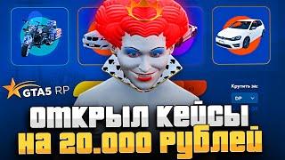 ПЕРВЫЙ РАЗ ОТКРЫЛ КЕЙСЫ НА 20.000 РУБЛЕЙ в GTA 5 RP 