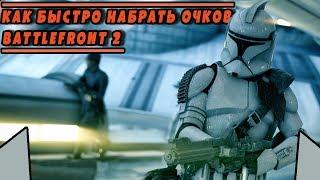 5000 ОЧКОВ ЗА 10 СЕКУНД  КАК БЫСТРО НАБРАТЬ ОЧКОВ ЧАСТЬ 2  STAR WARS BATTLEFRONT 2