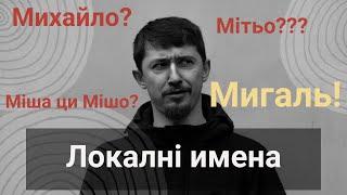 Чого ся кличу Мигаль?  Локалні имена