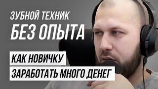 Зубной техник без опыта как новичку заработать много денег?