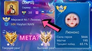 ТОП 1 МИРА ЛЮНОКС  УДИВЛЯЕТ ПОСЛЕ ОБНОВЫ  ЛЮНОКС НОВАЯ МЕТА? MOBILE LEGENDS