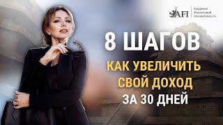 Как увеличить свой доход за 30 дней? 8 шагов