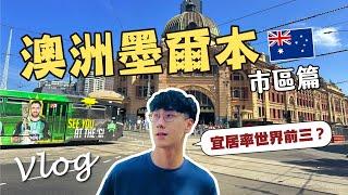 【Vlog】墨爾本市區必訪景點 ｜LUNE可頌 ｜維多利亞州立圖書館 ｜費蓮達火車站 ｜維多利亞市場 ｜一次帶你走透透！