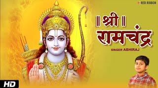 श्री रामचंद्र कृपालु भजमन with Lyrics by 7 years old Abhiraj  Ram Navami Special