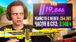 3.000+ ЧАСОВ ТОЛЬКО с НЕГЕВОМ - Как Он Играет? CS2