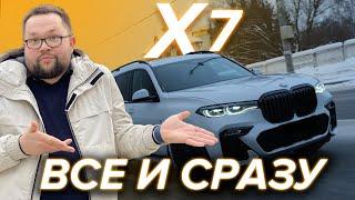 BMW X7 эталон комфорта и оснащения. Надёжность обзор и детальный разбор.