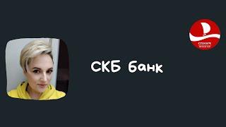 СКБ ипотека. Условия ипотеки в СКБ банке в 2021 году. Ипотека 2021. Спинч.