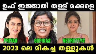 തള്ളാണ് ഇവരുടെ മെയിൻ  Priya Varrier  Gopika Bigg Boss  Neerutty Reels  Vyshnav TrOlls