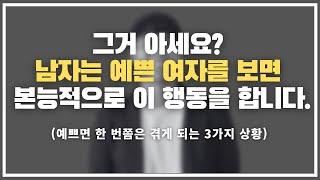 몰랐죠? 이거 예쁘다는 뜻입니다. ㅋㅋㅋ  남자들이 예쁜 여자를 보면 하게 되는 본능적인 3가지 행동