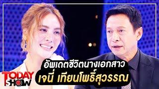 TODAYSHOW 15 ต.ค. 12  อัพเดทชีวิตนางเอกสาว เจนี่ เทียนโพธิ์สุวรรณเรียกว่าสวยฉ่ำไม่เคยแผ่เลยจริงๆ