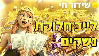 לייב פורטנייט  משחקים ברילורדהמוד של הOG צריך ספק גלגל מזל והגרלות מטורפות