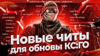 БЕСПЛАТНЫЙ ЧИТ ДЛЯ CS GO 2020  СКАЧАТЬ ЧИТЫ НА КС ГО БЕСПЛАТНО БЕЗ ВИРУСОВ  ЧИТЫ CS GO 2020