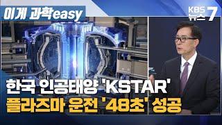 한국 인공태양 KSTAR…플라즈마 운전 48초 성공  KBS 뉴스7 대전 세종 충남 이게과학easy - 03월 20일 수