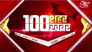 Hindi News Live आपके शहर आपके राज्य की 100 बड़ी खबरें  100 Shahar 100 Khabar  1 March 2023
