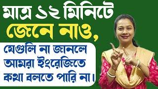 English speaking fluency আনতে এগুলি অবশ্যই শিখতে হবে  স্পোকেন ইংলিশ শিখতে হলে এগুলি জানতে হবে।