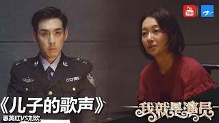 惠英红 刘欢《儿子的歌声》《我就是演员》第8期 表演片段 20181027浙江卫视官方HD