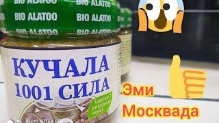 КУЧАЛА 1001 КҮЧ ЭМИ МОСКВАДА ШАШЫЛГЫЛА