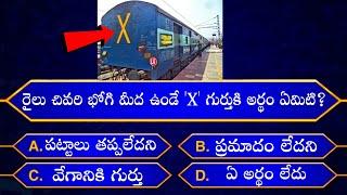 Interesting Questions In TeluguEpisode-56By Rk thoughtsUnknown FactsGeneralKnowledgeTelugu Quiz