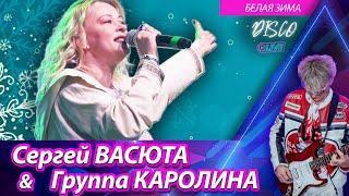 Группа КАРОЛИНА - Белая зима  Концерт в городе Ижевске 11.02.2023