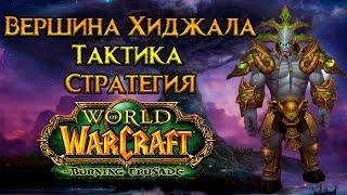 Вершина Хиджала. Тактика и стратегия World of Warcraft Burning Crusade Classic