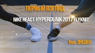 Nike React Hyperdunk 2017 Flyknit