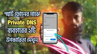 Private DNS Settings Android Phone  স্মার্ট ফোনের Private DNS সেটিং ২টি উপকারিতা দেখুন 