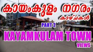 കായംകുളം നഗരം കാഴ്ചകൾ   - PART 2 - KAYAMKULAM TOWN VIEWS