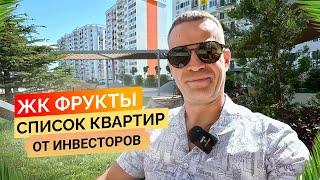 ЖК Фрукты. Целый список квартир от инвесторов Недвижимость пгт Сириус.