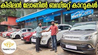 വാറന്റിയിൽ ധൈര്യമായി വാങ്ങാം  BUDGET USED CAR FOR SALE  MERACARS  EP 1058