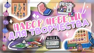 *• НОВЫЙ НАБОР МЕБЕЛИ для ТВОРЧЕСТВА ‍ в toca boca world  Dora Carter