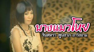 นางแมวโหย จินตหรา พูนลาภ อาร์สยาม Official MV