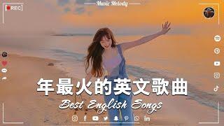 年度流行歌排行榜  best english songs 2023 %年最火的英文歌曲 - 歐美流行音樂 -超好聽的英文歌 - 英文歌曲合集【動態歌詞】英文歌曲排行榜2023