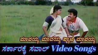 Maavaiyya Maavaiyya - Sarkarakke Saval - ಸರ್ಕಾರಕ್ಕೆ ಸವಾಲ್ - Kannada Video Songs