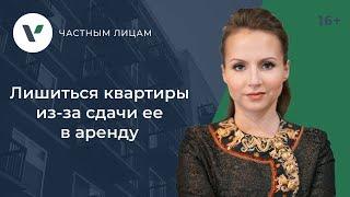 3 ситуации в которых можно лишиться квартиры из-за сдачи ее в аренду