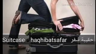 How to pronounce Suitcase in arabic