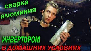 Сварка АЛЮМИНИЯ в домашних условиях ОБЫЧНЫМ ИНВЕРТОРОМ  Welding ALUMINUM at home with