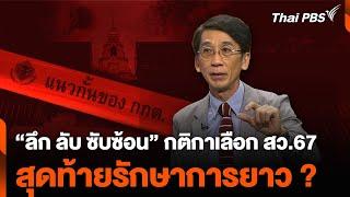 “ลึก ลับ ซับซ้อน” กติกาเลือก สว.67 สุดท้ายรักษาการยาว ?  จับตาสถานการณ์  2 พ.ค. 67