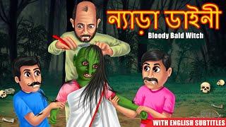 ন্যাড়া ডাইনী  Bhutera Golpo  Rupkothar Golpo  Thakurmar Jhuli  Dream Stories TV Bangla  Stories