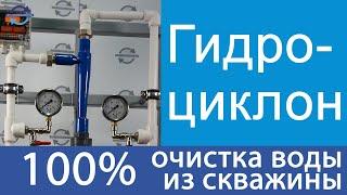 100% очистка воды из скважины гидроциклонами тонкой очистки.