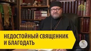 НЕДОСТОЙНЫЙ СВЯЩЕННИК И БЛАГОДАТЬ Протоиерей Олег Стеняев