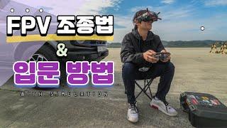 FPV 안전하게 시작하는 법