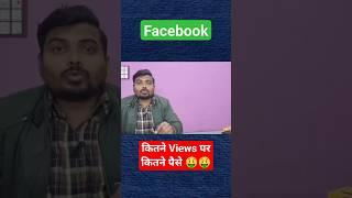 Facebook Reel पे कितने Views पर कितने पैसे #bvtechzone #facebookadsonreels #facebookreels #shorts