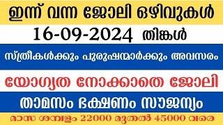 ഇന്ന് വന്ന ജോലി ഒഴിവുകൾ  kerala job vacancy today  latest job vacancy in kerala  job vacancy 2024