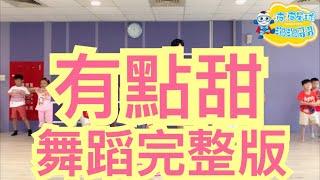 汪蘇瀧 - 有點甜 舞蹈完整版 By2 舞蹈 律動 兒童舞蹈 兒童律動 有点甜 广场舞 洗腦歌 抖音舞 TikTok Cpop A Bit Sweet Dance【＃波波星球泡泡哥哥bobopopo】