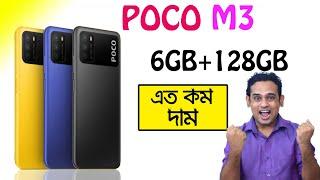 poco m3 full specification in bengali - poco m3 price - poco m3 features