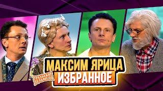 Сборник Избранных Номеров Максима Ярицы – Уральские Пельмени