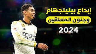 ابداع جود بيلينجهام - زيدان الجديد  ● وجنون المعلقين 2024