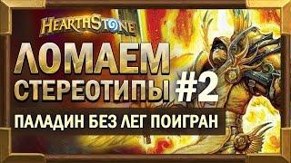 Бюджетная колода Паладина без легендарок и можно ли выжить без агроты? Hearthstone