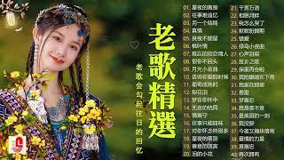 【老歌精選】精選30首经典国语老歌 Classic Chinese Songs️ 最愛懷舊經典老歌 Unforgettable Mandarin Oldies  每一首都好聽 值得分享