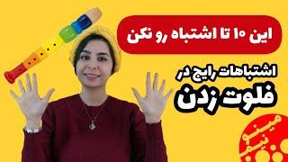 اشتباهات رایج درفلوت زدن - آموزش فلوت ریکوردر آسان با مینو